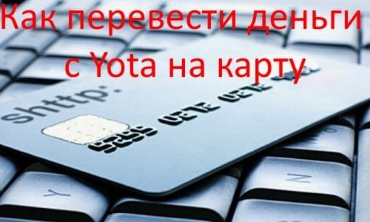 Как перевести деньги с Yota на карту, а потом на МТС, Билайн, Мегафон,  Теле2, Киви, Мотив