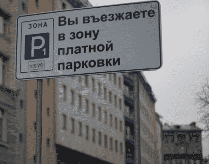 Оплата парковки в Москве